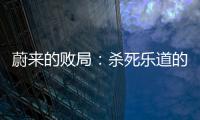 蔚来的败局	：杀死乐道的不是艾铁成，而是李斌
