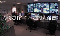 萨尔加多：不赞同克洛普对世俱杯的批评 世俱杯半决赛看好皇马