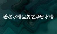 著名水槽品牌之摩恩水槽怎么样，价格贵吗?