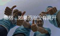 蒂格：如果乔治没有离开步行者 他本可以成为队史最佳球员