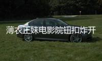 薄衣正妹电影院钮扣炸开
！贴身穿搭膨胀太震撼