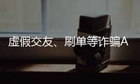 虚假交友、刷单等诈骗APP层出不穷	，谁在做帮凶