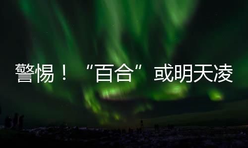 天凌台风后期需要密切留意