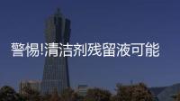 警惕!清洁剂残留液可能危害宝宝健康!