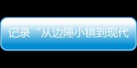 记录“从边陲小镇到现代化都市”巨变 万余份“珠海特区日志”入馆	！