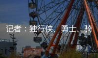 记者：独行侠、勇士	、骑士和快船都曾商讨过交易詹姆斯一事