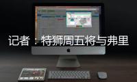记者
：特狮周五将与弗里克会面	，巴萨不考虑采取极端措施