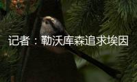 记者	：勒沃库森追求埃因霍温边锋巴卡约科&摩纳哥前锋阿克利乌舍
