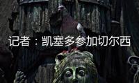 记者：凯塞多参加切尔西完整训练
，马杜埃凯�、拉维亚缺席
