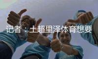 记者�：土超里泽体育想要租借国米中卫帕拉西奥斯