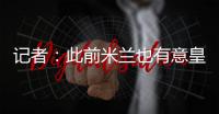 记者：此前米兰也有意皇马边锋穆尼奥斯，但球员选择加盟奥萨苏纳