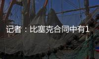 记者	：比塞克合同中有1.2亿欧元解约金条款，是经纪人强烈要求的