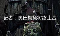 记者：奥巴梅扬将终止合同离开卡迪西亚，后者正寻找新前锋