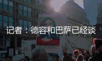 记者：德容和巴萨已经谈妥续约，目前的阻碍是球员的经纪人