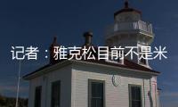 记者：雅克松目前不是米兰的目标	
，俱乐部在找不同特点的球员