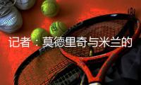 记者�：莫德里奇与米兰的一年合同中不会包含续约选项