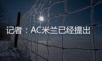 记者：AC米兰已经提出报价希望签贾沙里，布鲁日预计周二回应
