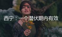 西宁	：一个潜伏期内有效控制疫情