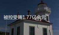 被控受贿1.77亿余元，工商银行原副行长张红力受审