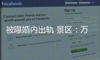 被曝婚内出轨 景区：万岁山蓝狐狸已被辞退