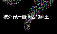 被外界严重低估的泰王：花心苍老都是伪装
	，毫不费力让余瓦达团灭