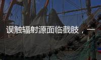 误触辐射源面临截肢	，一个需穿防护服的行业却乱象丛生