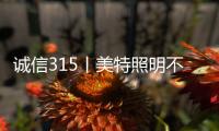诚信315丨美特照明不说空话
，只干实事
