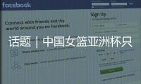 话题｜中国女篮亚洲杯只带韩旭、张子宇两名中锋够用吗	？