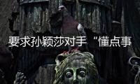 要求孙颖莎对手“懂点事儿
，差不多得了”	！前乒乓国手紧急致歉