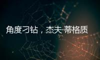 角度刁钻，杰夫·蒂格质疑科比·布莱恩特的最佳防守阵容