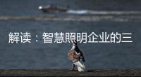 解读：智慧照明企业的三大痛点