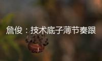 詹俊	：技术底子薄节奏跟不上失误很多，国足能不能进一球赢一场?