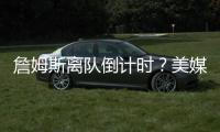 詹姆斯离队倒计时	？美媒晒7大分手迹象：湖人态度冷漠+东契奇优先