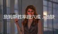 詹姆斯胜率超六成�，他缺席时球队胜率不足四成	！