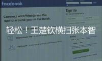轻松！王楚钦横扫张本智和，取得对阵张本智和的8连胜