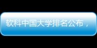 软科中国大学排名公布
，珠海这所高校四度蝉联全国民办第二