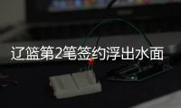 辽篮第2笔签约浮出水面�！两年顶薪续约赵继伟，鞍山保罗信心十足