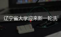 辽宁省大学迎来新一轮洗牌：辽大仅第6，沈师大第16，辽工大第30