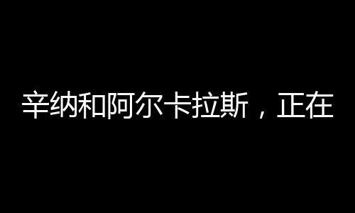 却几乎赢下了所有比赛