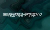 辛纳逆转阿卡夺得2025温网冠军	，两人包揽近七次大满贯冠军