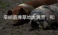 辛纳首捧草地大满贯	
，和阿尔卡拉斯搭档“一生的对手”