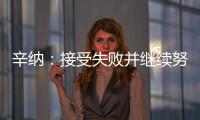 辛纳
：接受失败并继续努力，这是我手握奖杯的原因之一