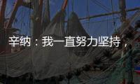 辛纳�：我一直努力坚持，哪怕训练时我偶尔会陷入心理挣扎