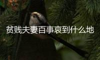 贫贱夫妻百事哀到什么地步？网友：泪目了，底层夫妻的真实写照