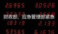 财政部、应急管理部紧急下达3000万元资金支持湖北防汛救灾