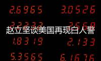 赵立坚谈美国再现白人警察暴力执法现象：触目惊心、令人发指