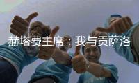 赫塔费主席	：我与贡萨洛达成协议，如果不留在皇马他将来赫塔费