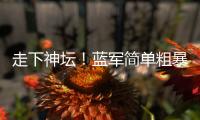 走下神坛
！蓝军简单粗暴碾碎巴黎幻梦，简单足球撕碎“无解”神话