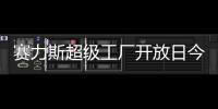 赛力斯超级工厂开放日今日起开启报名
，单场限 40 人