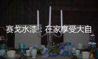 赛戈水漆	：在家享受大自然般的深呼吸